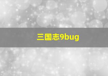 三国志9bug