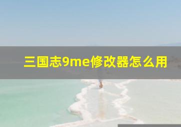 三国志9me修改器怎么用