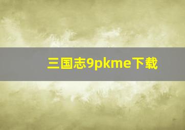 三国志9pkme下载