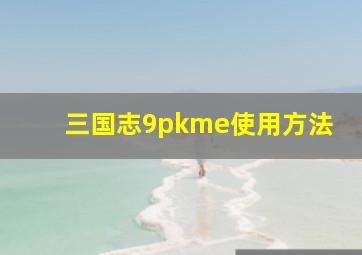 三国志9pkme使用方法