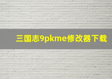 三国志9pkme修改器下载