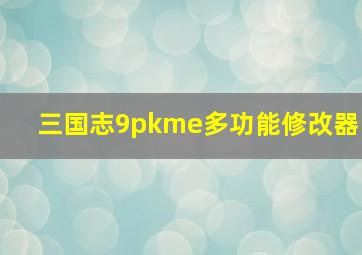 三国志9pkme多功能修改器