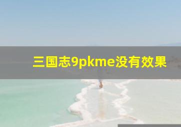 三国志9pkme没有效果