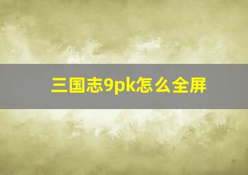 三国志9pk怎么全屏