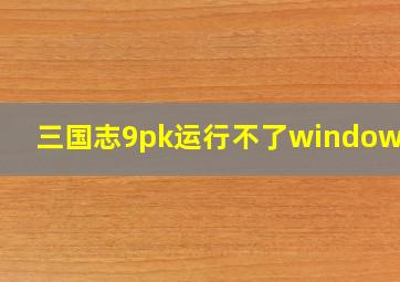 三国志9pk运行不了windows10