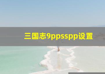 三国志9ppsspp设置