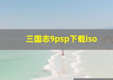 三国志9psp下载iso