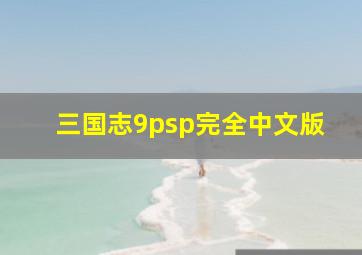 三国志9psp完全中文版