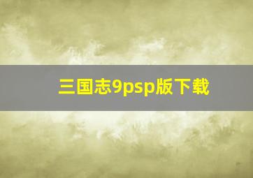 三国志9psp版下载