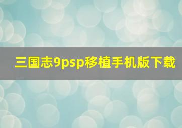 三国志9psp移植手机版下载