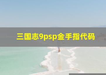 三国志9psp金手指代码