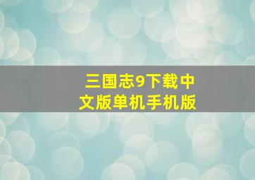 三国志9下载中文版单机手机版