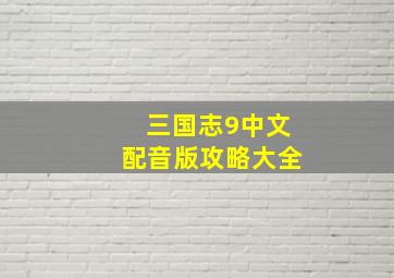 三国志9中文配音版攻略大全