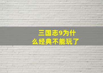 三国志9为什么经典不能玩了