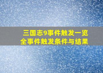 三国志9事件触发一览全事件触发条件与结果