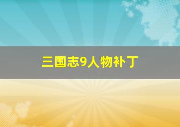 三国志9人物补丁