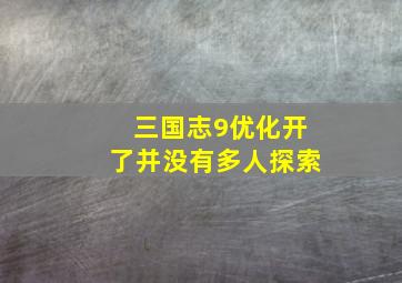 三国志9优化开了并没有多人探索