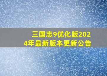 三国志9优化版2024年最新版本更新公告