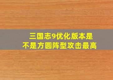 三国志9优化版本是不是方圆阵型攻击最高