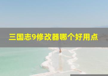 三国志9修改器哪个好用点