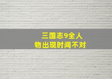 三国志9全人物出现时间不对