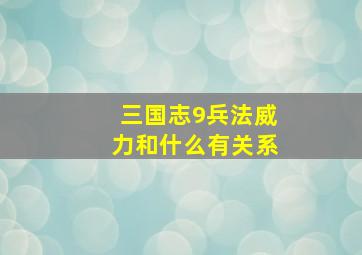 三国志9兵法威力和什么有关系