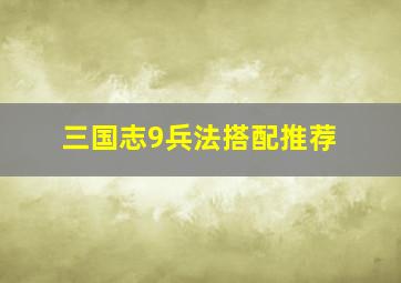 三国志9兵法搭配推荐