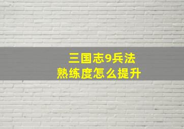 三国志9兵法熟练度怎么提升