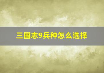 三国志9兵种怎么选择