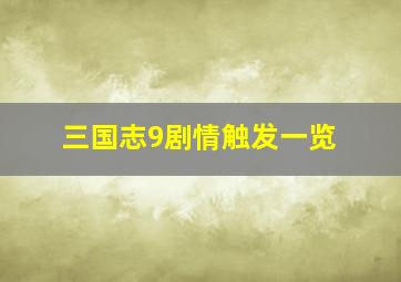 三国志9剧情触发一览