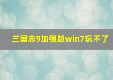 三国志9加强版win7玩不了