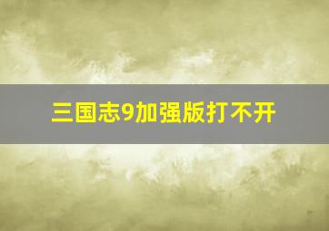 三国志9加强版打不开