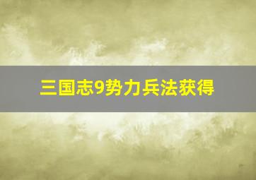 三国志9势力兵法获得