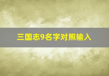 三国志9名字对照输入