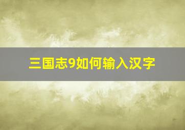 三国志9如何输入汉字