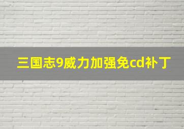 三国志9威力加强免cd补丁