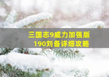 三国志9威力加强版190刘备详细攻略