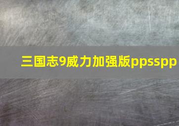 三国志9威力加强版ppsspp