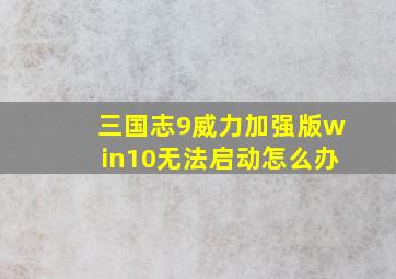 三国志9威力加强版win10无法启动怎么办