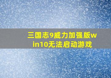 三国志9威力加强版win10无法启动游戏