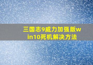 三国志9威力加强版win10死机解决方法