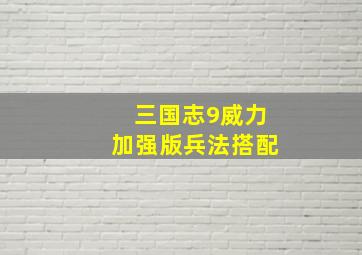 三国志9威力加强版兵法搭配