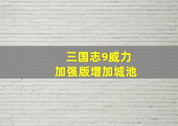 三国志9威力加强版增加城池