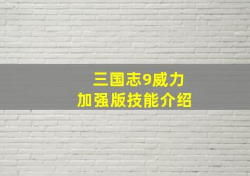 三国志9威力加强版技能介绍