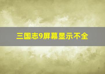 三国志9屏幕显示不全