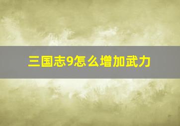 三国志9怎么增加武力