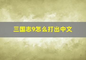 三国志9怎么打出中文