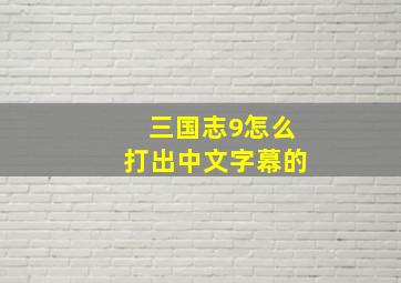 三国志9怎么打出中文字幕的