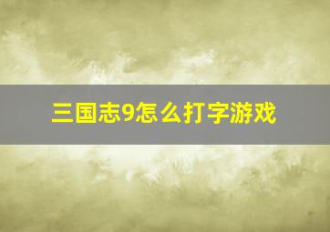 三国志9怎么打字游戏