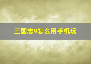 三国志9怎么用手机玩